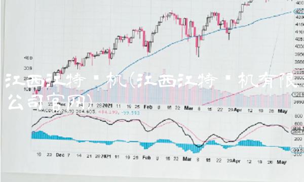 江西江特电机(江西江特电机有限公司官网)