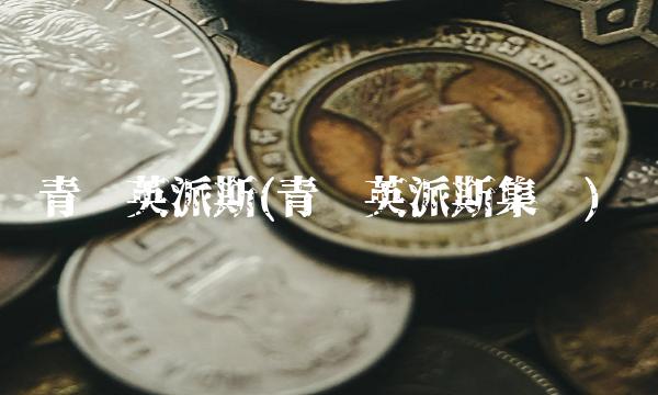 青岛英派斯(青岛英派斯集团)