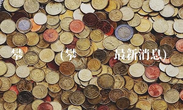 攀钢钒钛(攀钢钒钛最新消息)