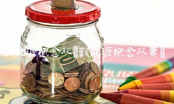 新能源概念股(新能源概念股票)