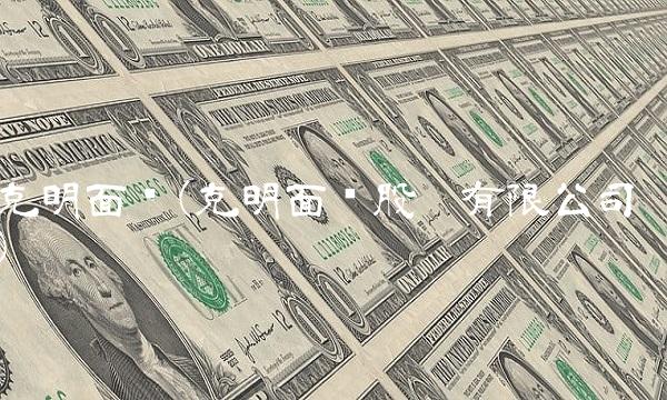 克明面业(克明面业股份有限公司)