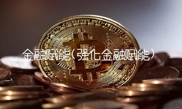 金融赋能(强化金融赋能)