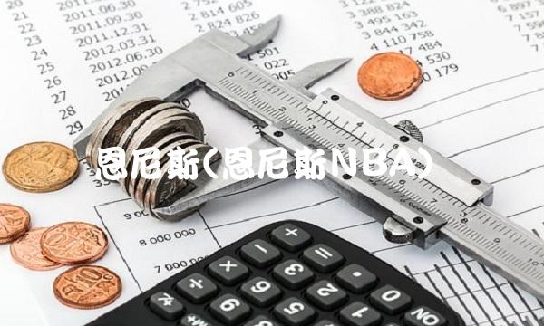 恩尼斯(恩尼斯NBA)