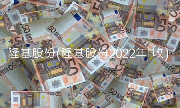 隆基股份(隆基股份2022年营收)