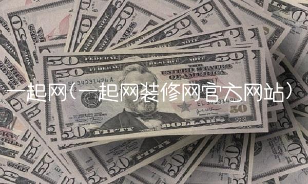 一起网(一起网装修网官方网站)