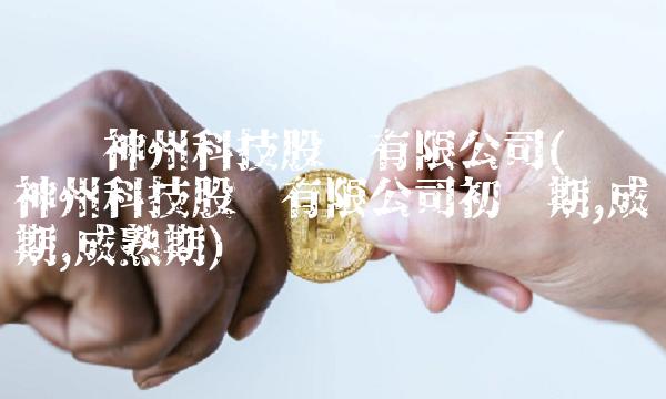 义翘神州科技股份有限公司(义翘神州科技股份有限公司初创期,成长期,成熟期)