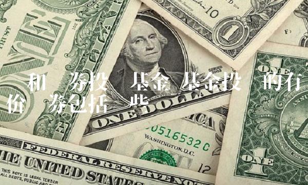 兴和证券投资基金 基金投资的有价证券包括哪些