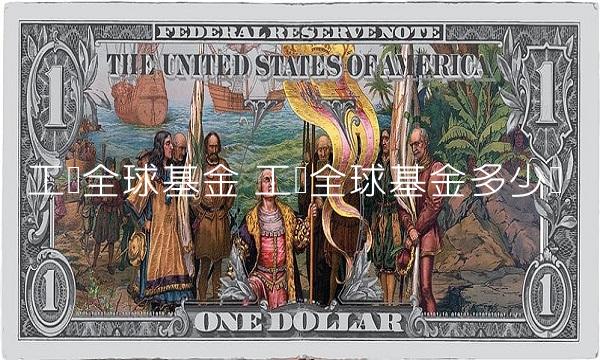 工银全球基金 工银全球基金多少钱