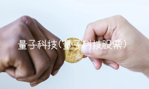 量子科技(量子科技股票)