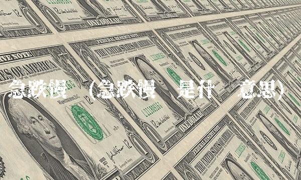 急跌慢涨(急跌慢涨是什么意思)