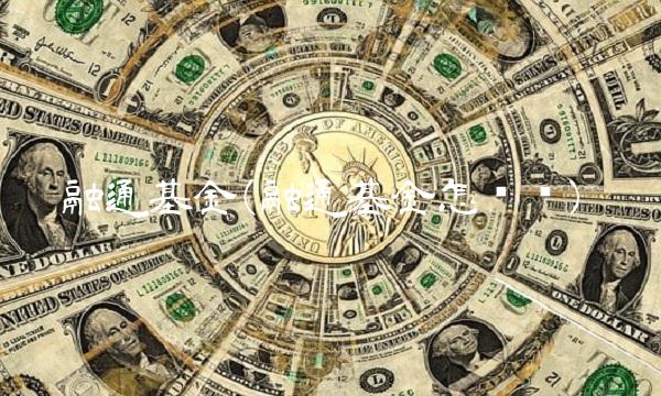 融通基金(融通基金怎么样)