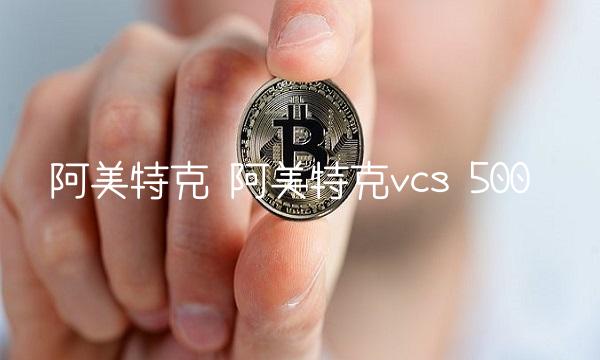 阿美特克 阿美特克vcs 500