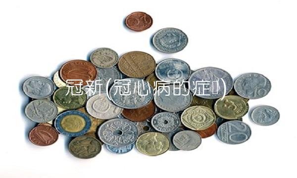 冠新(冠心病的症状)