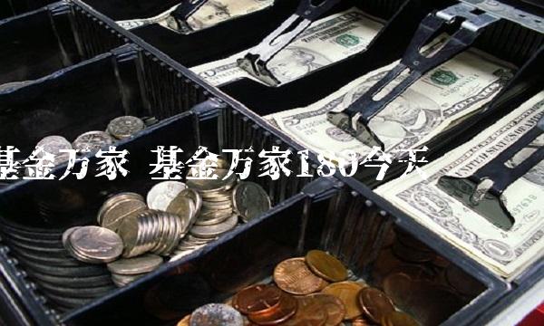 基金万家 基金万家180今天净值查询