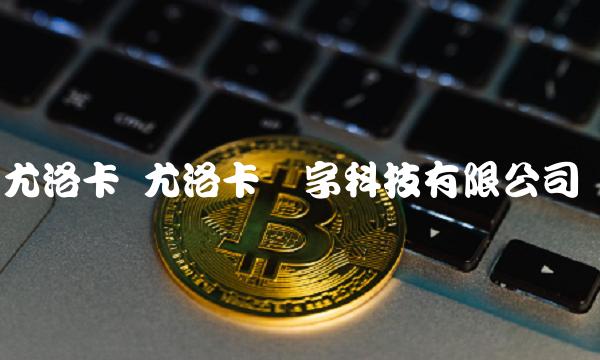 尤洛卡 尤洛卡数字科技有限公司