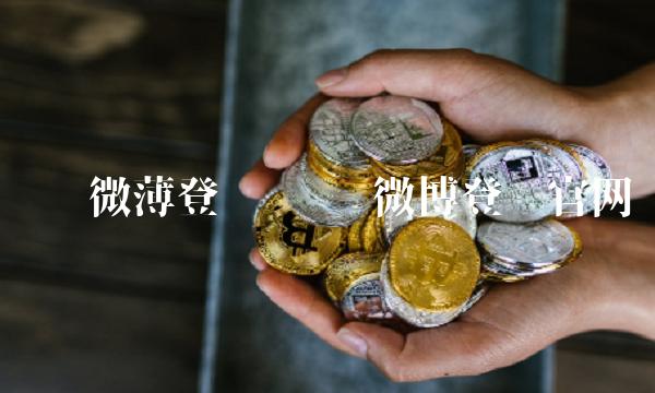 腾讯微薄登陆 腾讯微博登陆官网