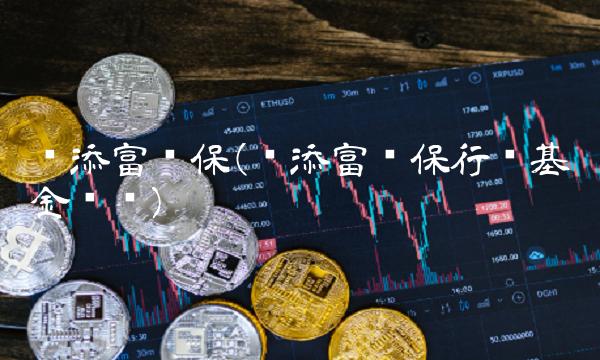 汇添富环保(汇添富环保行业基金净值)