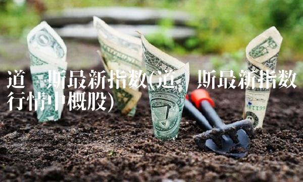 道琼斯最新指数(道琼斯最新指数行情中概股)