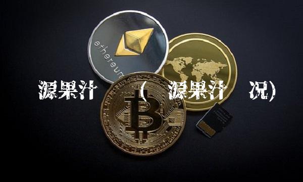 汇源果汁贴吧(汇源果汁现况)