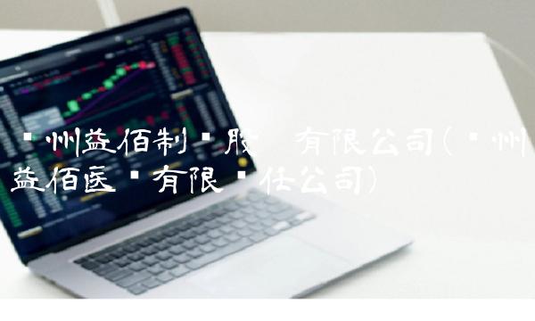 贵州益佰制药股份有限公司(贵州益佰医药有限责任公司)