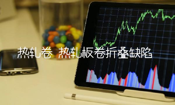 热轧卷 热轧板卷折叠缺陷