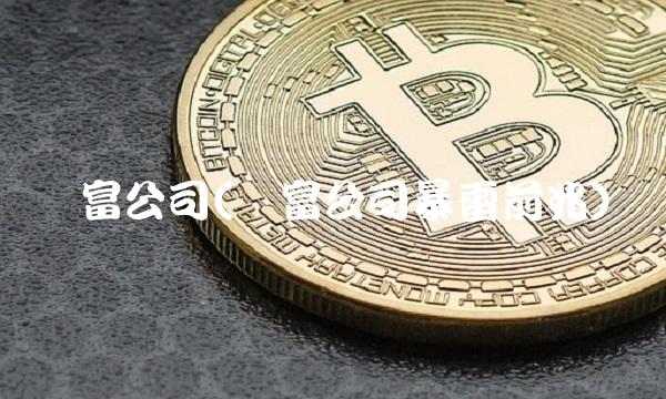 财富公司(财富公司暴雷前兆)