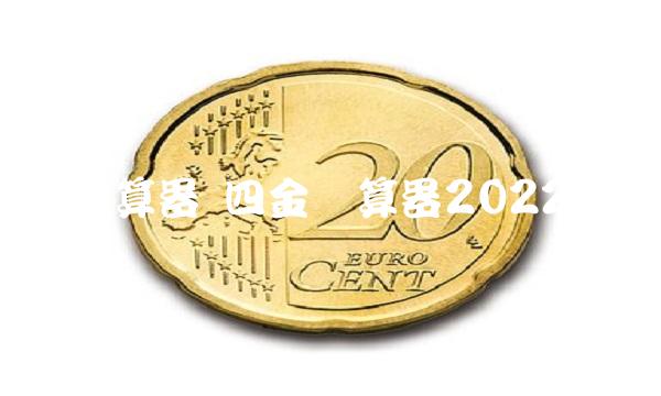 四金计算器 四金计算器2022上海