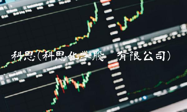 科思(科思化学股份有限公司)