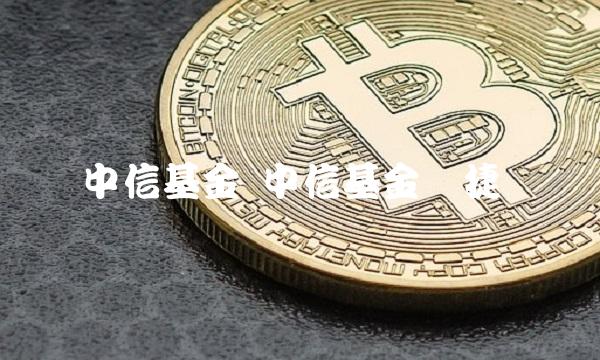 中信基金 中信基金张捷