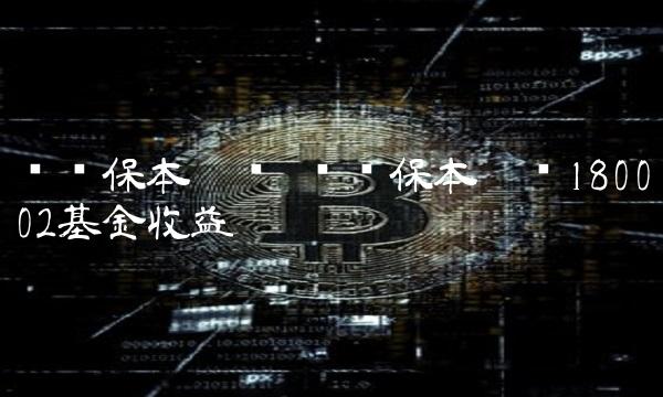 银华保本增值 银华保本增值180002基金收益