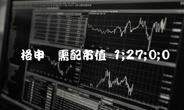 顶格申购需配市值 1;27;0;0