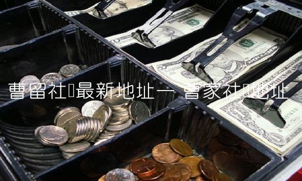 曹留社区最新地址一 曹家社区地址