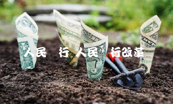 人民银行 人民银行改革