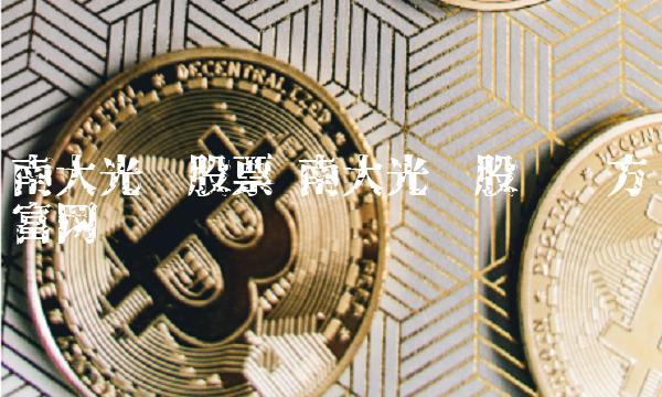 南大光电股票 南大光电股吧东方财富网