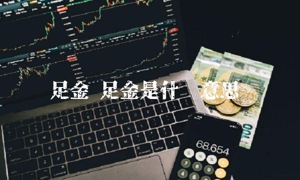 足金 足金是什么意思