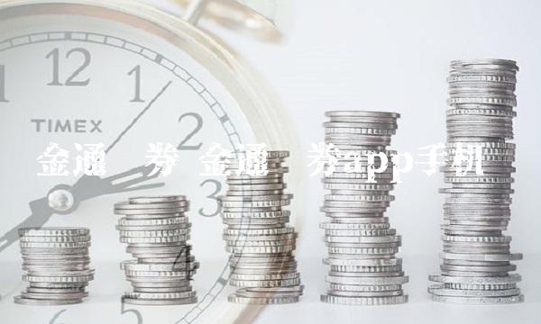 金通证券 金通证券app手机