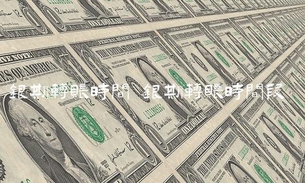 银期转账时间 银期转账时间段