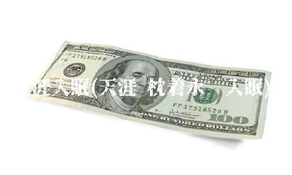 天涯入眠(天涯 枕着永远入眠)