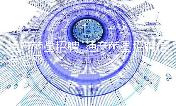 通产丽星招聘 通产丽星招聘信息官网