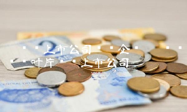 碳纤维上市公司龙头企业 碳纤维风电叶片龙头上市公司