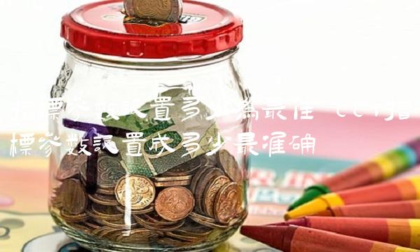 指标参数设置多少为最佳 cci指标参数设置成多少最准确