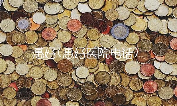 惠好(惠好医院电话)