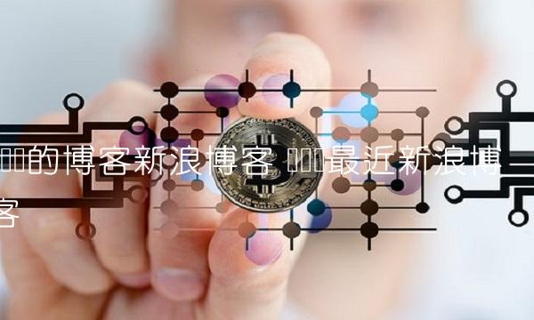 冯矿伟的博客新浪博客 冯矿伟最近新浪博客