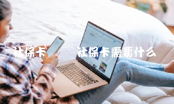 补办社保卡 补办社保卡需要什么资料