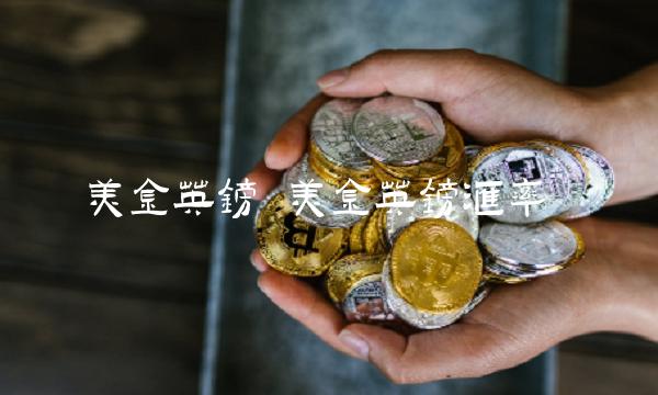 美金英镑 美金英镑汇率