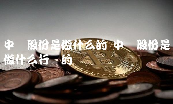 中锐股份是做什么的 中锐股份是做什么行业的