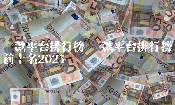 贷款平台排行榜 贷款平台排行榜前十名2021