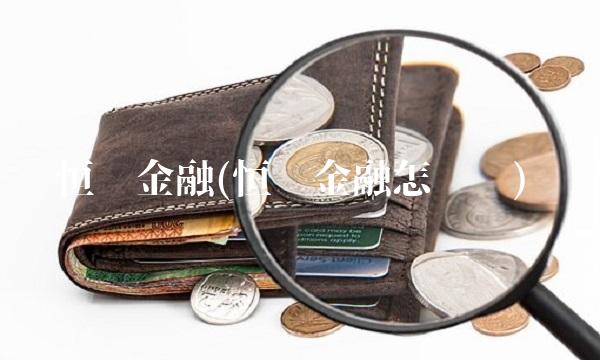 恒银金融(恒银金融怎么样)