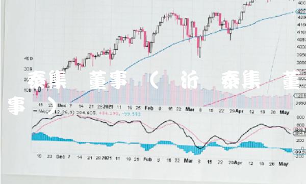 华泰集团董事长(临沂华泰集团董事长)