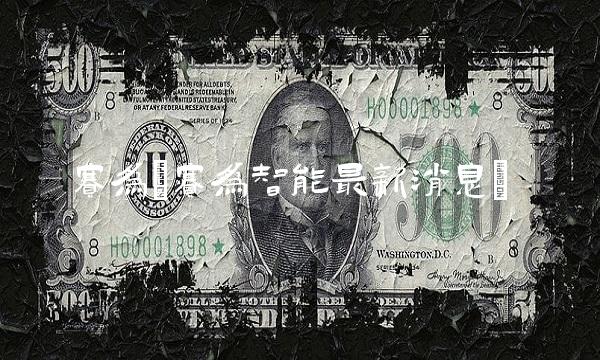 赛为(赛为智能最新消息)